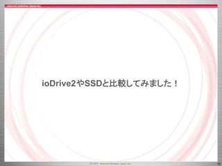15
ioDrive2やSSDと比較してみました！
 