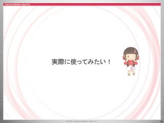 29
実際に使ってみたい！
 