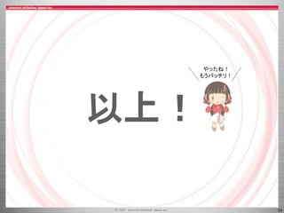 33
以上！
やったね！
もうバッチリ！
 