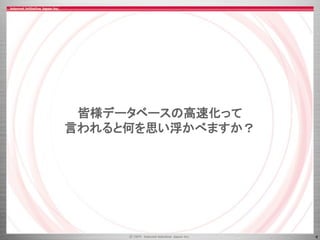 4
皆様データベースの高速化って
言われると何を思い浮かべますか？
 