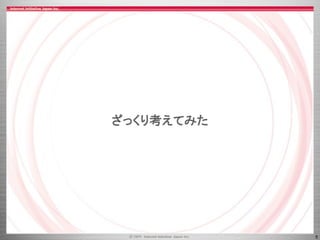 5
ざっくり考えてみた
 