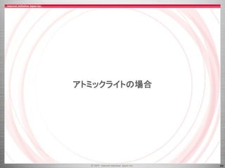 69
アトミックライトの場合
 