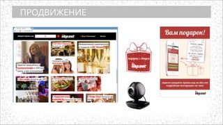 ПРОДВИЖЕНИЕ
 