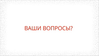 ВАШИ ВОПРОСЫ?
 