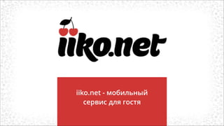 iiko.net - мобильный
сервис для гостя
 