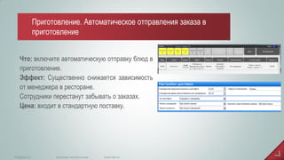 Что: включите автоматическую отправку блюд в приготовление. Эффект: Существенно снижается зависимость от менеджера в ресторане. Сотрудники перестанут забывать о заказах. Цена: входит в стандартную поставку. 
www.iiko.ru 
info@iiko.ru 
facebook.com/iiko.russia 
Приготовление. Автоматическое отправления заказа в приготовление  