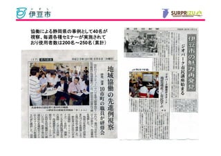 協働による静岡県の事例として 名
協働による静岡県の事例として40名が
  による静岡県     として
視察、毎週各種セミナーが実施されて
       セミナーが実施
視察、毎週各種セミナーが実施されて
おり使用者数は200名～250名（累計）
おり使用者数
  使用者数は   名    名 累計）
 