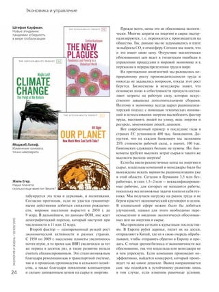 Экономика и управление
ЭКОЛОГИЯИЖИЗНЬ·12(109)’2010
24
табуируется эта тема и церковью, и политиками.
Согласно прогнозам, если не удастся гуманитар-
ными действиями добиться снижения рождаемо-
сти, мировое население вырастет к 2050 г. до
9 млрд. В дальнейшем, по данным ООН, нас ждет
демографический переход, который наступит при
численности в 11 или 12 млрд.
Второй фактор — одновременный резкий рост
экономической активности в разных странах.
С 1950 по 2009 г. население планеты увеличилось
почти втрое, в то время как ВВП увеличился за тот
же период в десяток раз, и такое развитие нельзя
считать сбалансированным. Это стало возможным
благодаря революции как в транспортной системе,
так и в процессах производства и сельского хозяй-
ства, а также благодаря появлению компьютеров
и сильно заниженным ценам на сырье и энергию.
Прежде всего, цены эти не обоснованы экологи-
чески. Многие затраты на энергию и сырье экстер-
нализируются, т. е. переносятся с производителя на
общество. Так, раньше мы не задумывались о плате
за выбросы CO2
в атмосферу. Сегодня мы знаем, что
и это имеет свою цену. Отсутствие экологически
обоснованных цен ведет к гигантским ошибкам в
управлении процессами в мировой экономике и к
перекосам в перераспределении труда в мире.
На протяжении десятилетий мы радовались не-
прерывному росту производительности труда и
никогда не задавались вопросом, откуда этот рост
берется. Бизнесмены и менеджеры знают, что
основную долю в себестоимости продукта состав-
ляют затраты на рабочую силу, которая искус-
ственно завышена дополнительными сборами.
Поэтому в экономике всегда царил рационализа-
торский подход: с помощью технических иннова-
ций и использования энергии высвободить фактор
труда, выставить людей на улицу, ведь энергия и
ресурсы, заменяющие людей, дешевле.
Вот современный пример: в последние годы в
странах ЕС установили 400 тыс. банкоматов. До-
пустим, что на каждом банкомате мы экономим
25% стоимости рабочей силы, а значит, 100 тыс.
банковских служащих больше не нужны. Но: бан-
коматы требуют высоких затрат сырья и такого же
высокого расхода энергии!
Если бы ввели реалистичные цены на энергию и
сырье, владельцы компаний и менеджеры были бы
вынуждены искать варианты рационализации уже
в этой области. Сегодня в Германии 3,5 млн без-
работных, из них 1,5–2 млн — неквалифицирован-
ные рабочие, для которых не находится работы,
поскольку все возможные задачи взяла на себя тех-
ника. Мы получаем нагрузку на рынок труда и не
берем в расчет экономический круговорот в целом.
В социальной сфере можно было бы добиться
улучшений, однако для этого необходимо пере-
осмысление и введение экологически обоснован-
ных цен на энергию и сырье.
Мы приходим сегодня к курьезным последстви-
ям. В Европе рубят деревья, пилят их на доски,
отправляют в Китай, где их в свою очередь обраба-
тывают, чтобы отправить обратно в Европу и про-
дать. С точки зрения бизнеса и экономичности все
обоснованно, так что владельца или менеджера не
в чем упрекнуть. Если компания производит не-
эффективно, найдется конкурент, который произ-
ведет то же самое дешевле. Вывод напрашивается
сам: мы подойдем к устойчивому развитию лишь
в том случае, если изменим рамочные условия.
Штефан Кауфман.
Новые эпидемии:
пандемии и бедность
в мире глобализации
Моджиб Латиф.
Изменение климата:
точка невозврата
Жиль Егер.
Наша планета:
сколько еще вместит Земля?
 