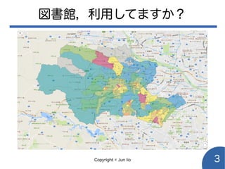 Copyright © Jun Iio 3
図書館，利用してますか？
 