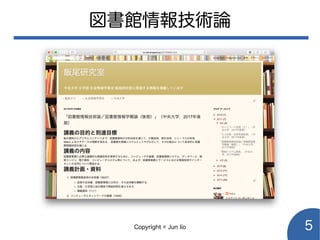 Copyright © Jun Iio 5
図書館情報技術論
 