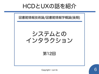 Copyright © Jun Iio 6
HCDとUXの話を紹介
 