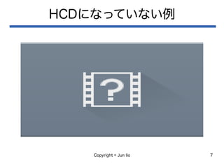 Copyright © Jun Iio 7
HCDになっていない例
 