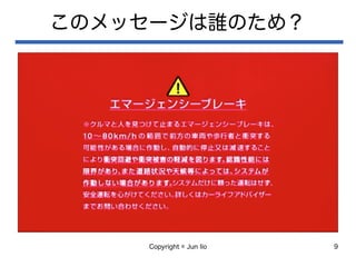 Copyright © Jun Iio 9
このメッセージは誰のため？
 