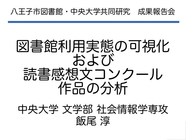 図書館利用実態の可視化 および 読書感想文コンクール作品の分析