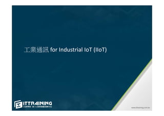 工業通訊 for Industrial IoT (IIoT)
 