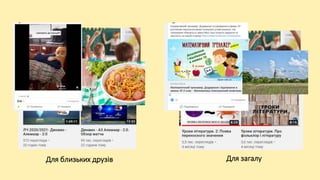 Для загалу
Для близьких друзів
 