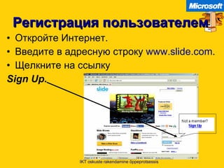 Регистрация пользователем Откройте Интернет . Введите в адресную строку   www.slide.com . Щелкните на ссылку   Sign Up. IKT oskuste rakendamine õppeprotsessis 