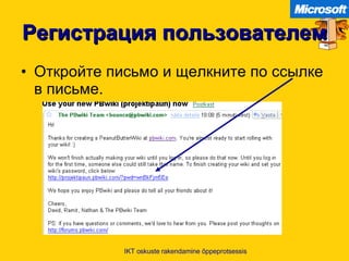 Регистрация пользователем Откройте письмо и щелкните по ссылке в письме . IKT oskuste rakendamine õppeprotsessis 