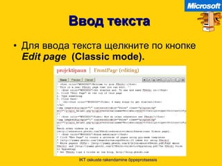 Ввод текста   Для ввода текста щелкните по кнопке   Edit page   (Classic mode). IKT oskuste rakendamine õppeprotsessis 