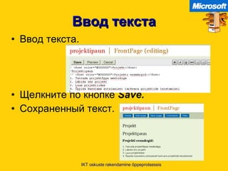 Ввод текста Ввод текста . Щелкните по кнопке   Save. Сохраненный текст . IKT oskuste rakendamine õppeprotsessis 