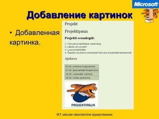 Добавление картинок Добавленная  картинка . IKT oskuste rakendamine õppeprotsessis 