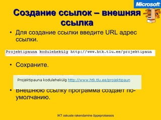 Создание ссылок – внешняя ссылка Для создание ссылки введите  URL  адрес ссылки .  Сохраните . Внешнюю ссылку программа создает по-умолчанию . IKT oskuste rakendamine õppeprotsessis 