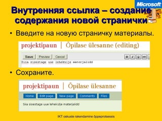 Внутренняя ссылка – создание содержания новой странички Введите на новую страничку материалы .  Сохраните . IKT oskuste rakendamine õppeprotsessis 