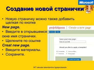 Создание новой странички Новую страничку можно также добавить щелкая по кнопке New page. Введите в открывшемся  окне имя странички . Щелкните по ссылке Creat new page. Введите материалы . Сохраните . IKT oskuste rakendamine õppeprotsessis 