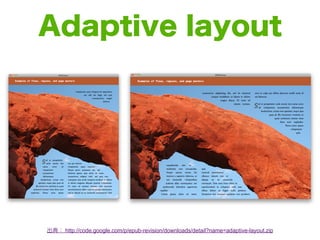 Adaptive layout




出典： http://code.google.com/p/epub-revision/downloads/detail?name=adaptive-layout.zip
 