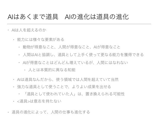 今 人工知能にできること できないこと そして 近未来の人工知能のカタチ