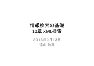 !
10 !XML
          !
 