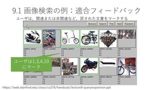 9.1 画像検索の例：適合フィードバック
Sec. 9.1.1
https://web.stanford.edu/class/cs276/handouts/lecture9-queryexpansion.ppt
ユーザは、関連または非関連など、戻された文書をマークする
ユーザは1,3,4,10
にマーク
 