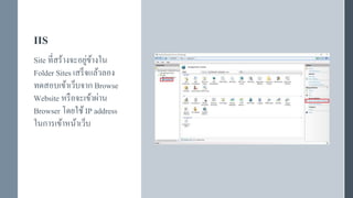 การติดตั้งและเปิดใช้งาน IIS | PPTX