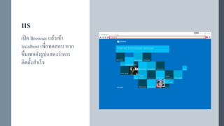 การติดตั้งและเปิดใช้งาน IIS | PPTX