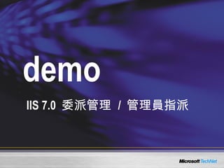 demo IIS 7.0  委派管理  /  管理員指派 