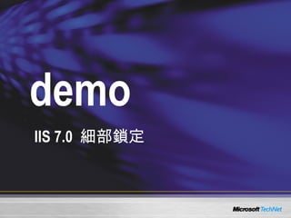 demo IIS 7.0  細部鎖定 