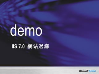 demo IIS 7.0  網站過濾 