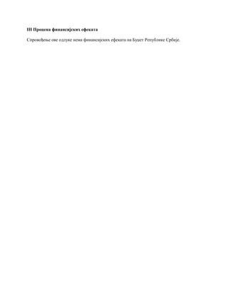 III Процена финансијских ефеката
Спровођење ове одлуке нема финансијских ефеката на Буџет Републике Србије.
 