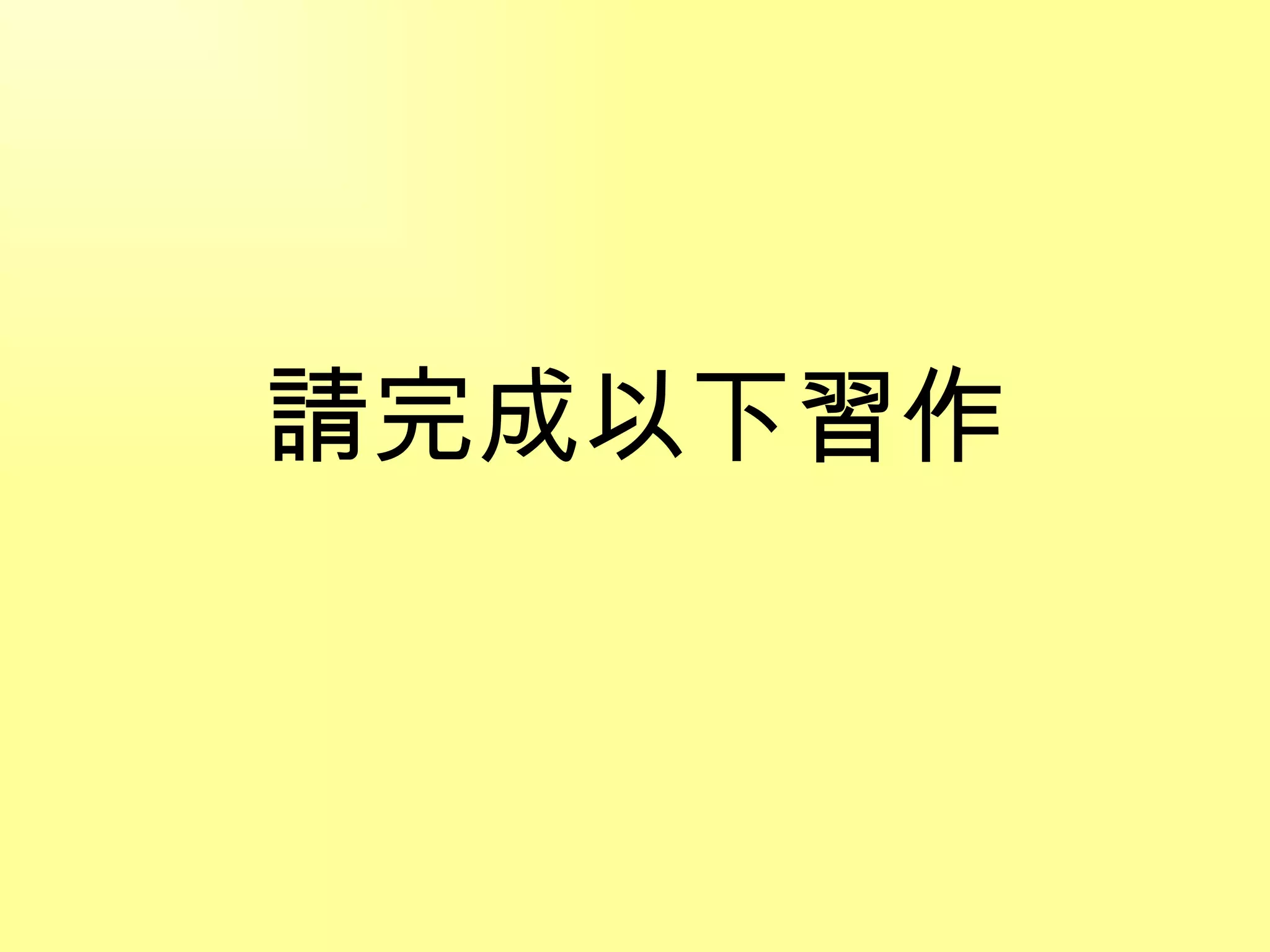 請完成以下習作 