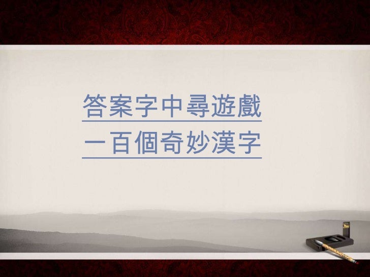 漢字趣談