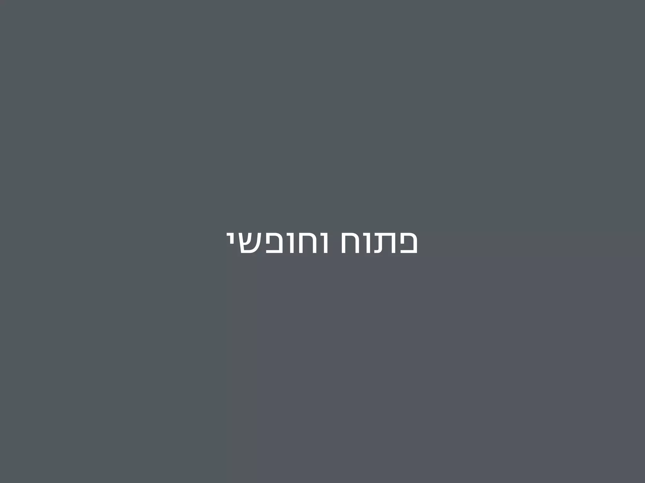 פתוח וחופשי 
 