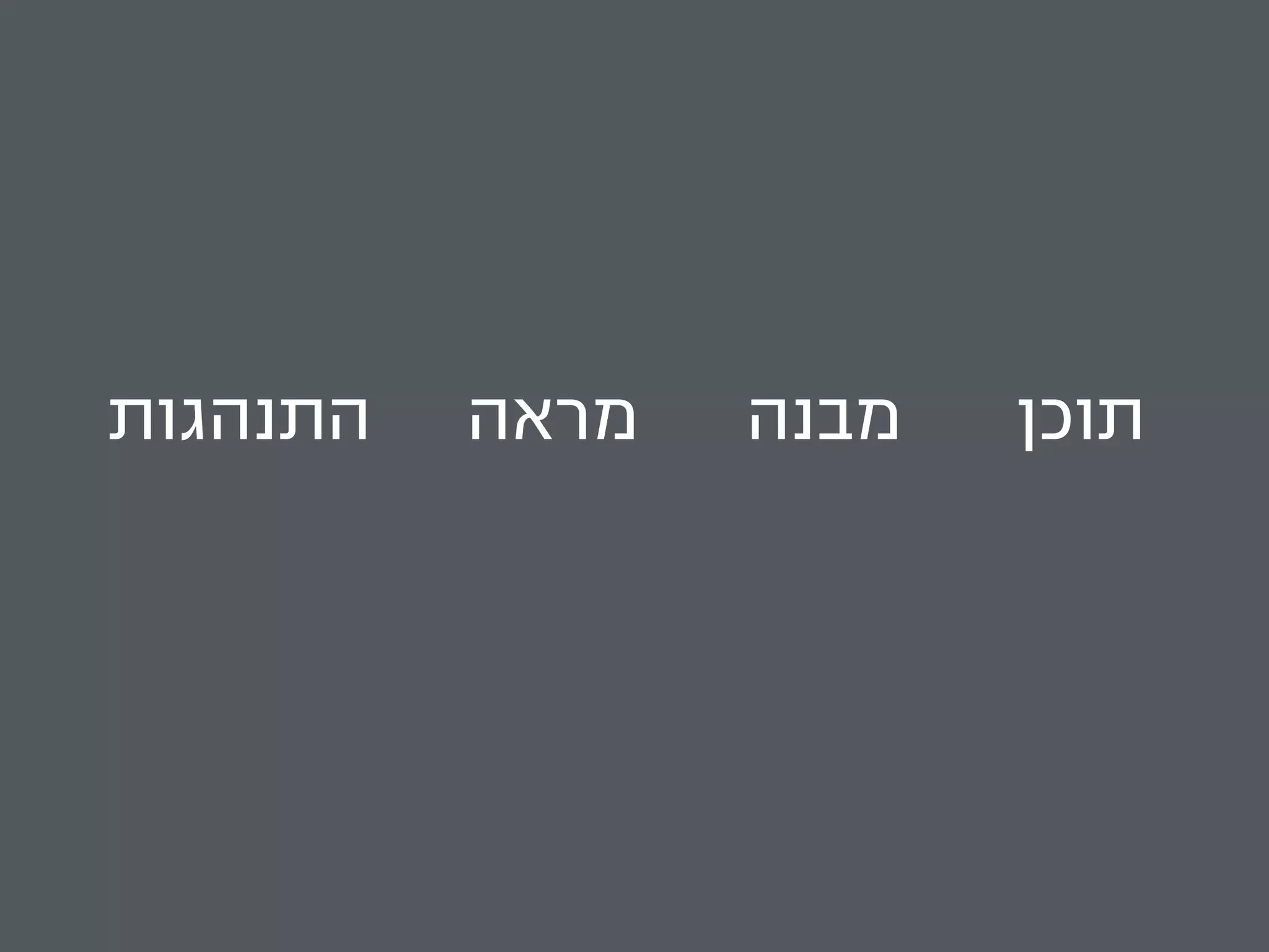 תוכן מבנה מראה התנהגות 
 