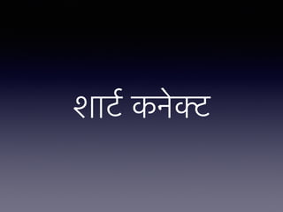 शाटर् कनेक्ट
 