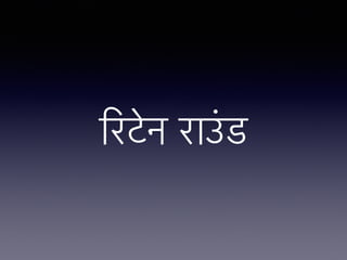 िरटेन राउंड
 