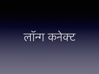 लॉन्ग कनेक्ट
 