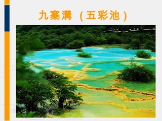 九寨溝 ( 五彩池 )
 