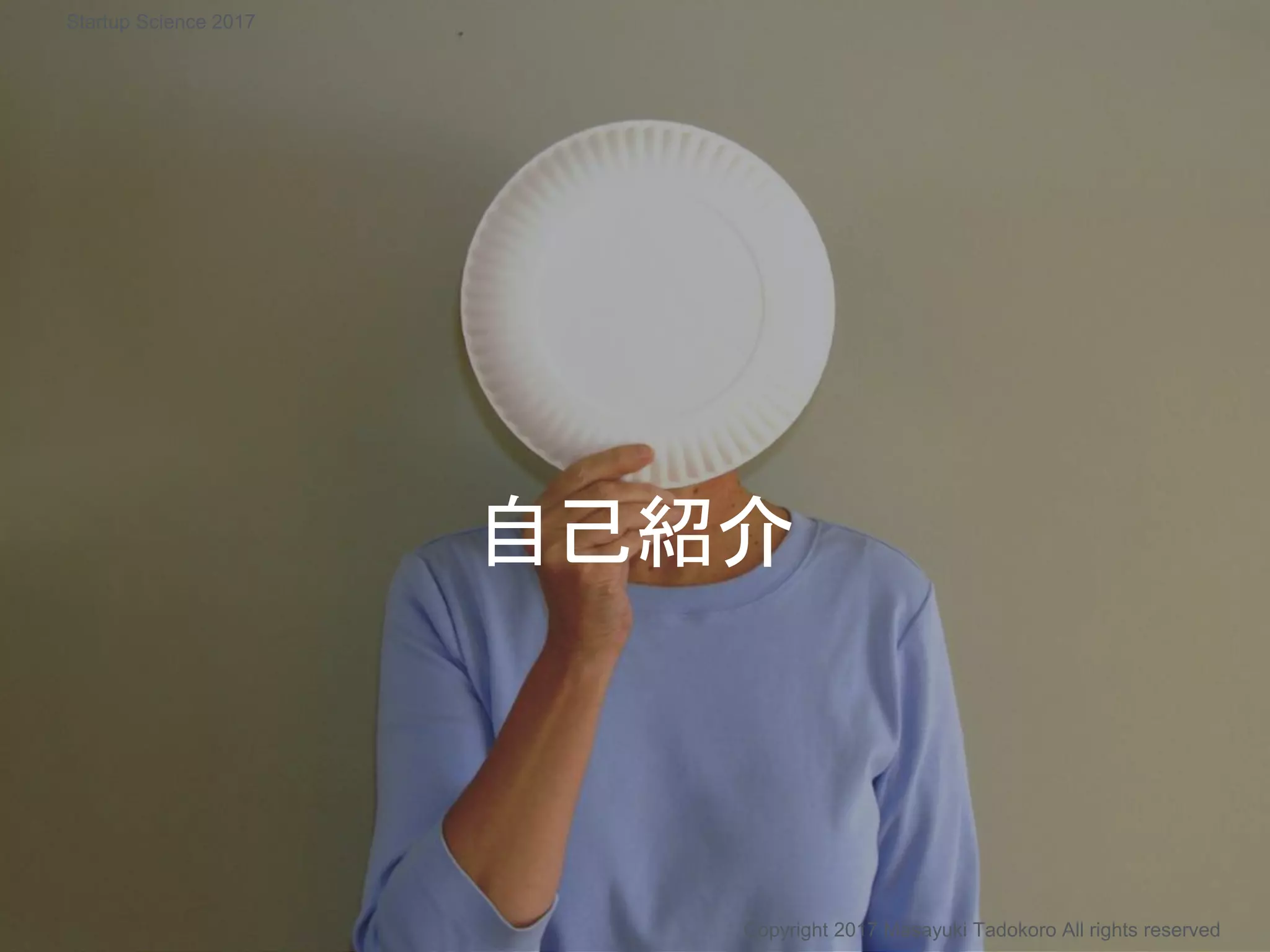 自己紹介
Copyright 2017 Masayuki Tadokoro All rights reserved
Startup Science 2017
 