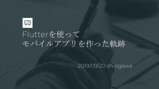 Flutterʹä
Х륢ץä܉E
2019/09/20 sh-ogawa
 