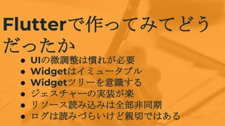 FlutteräƤߤƤɤ
ä
 UI΢{ϑT줬Ҫ
 Widgetϥߥ`֥
 Widgetĥ`R
 `ΌgװS
 ꥽`izߤȫͬ
 iߤŤ餤HФǤϤ
 