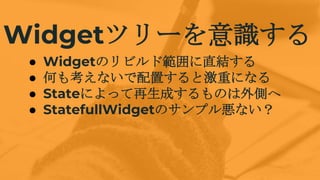 Widgetĥ`R
 WidgetΥӥɹֱY
 Τ⿼ʤäȼؤˤʤ
 StateˤäɤΤȤ
 StatefullWidgetΥץ됙ʤ
 